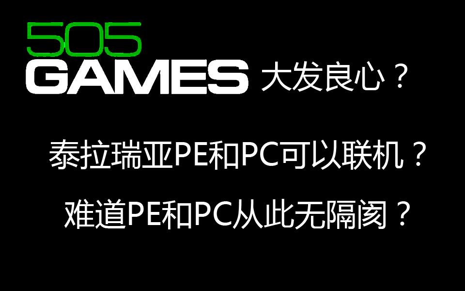 泰拉瑞亚PE和PC可以联机?PEPC从此无隔阂?哔哩哔哩bilibili