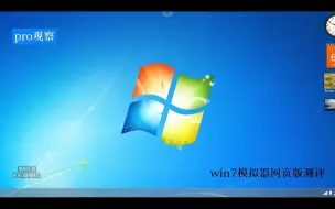 Download Video: win7模拟器网页版测评