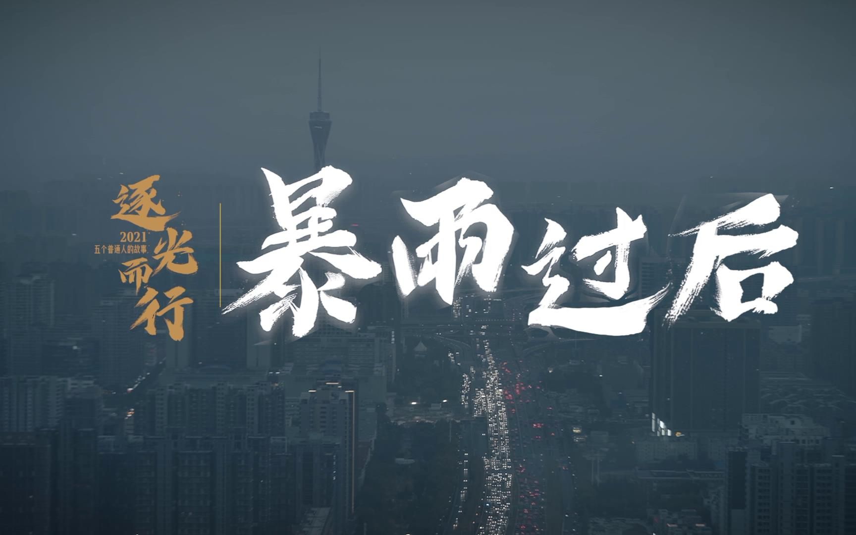 【2021逐光而行】郑州暴雨砸窗救人小伙:今年很累但一切都会好起来的