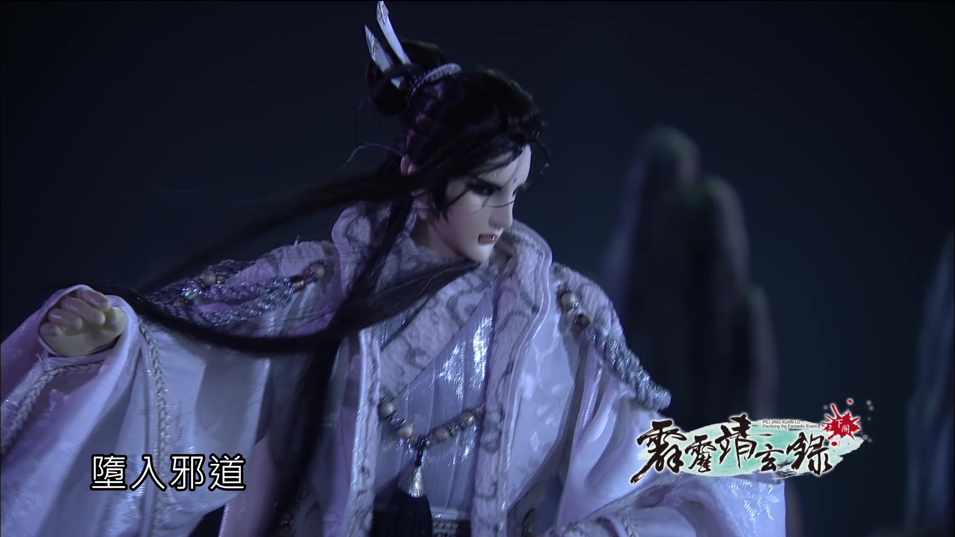 霹雳靖玄录下阕剧集抢先看1314