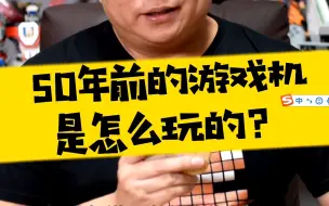 Download Video: 【表哥怀旧】50年前的游戏机是怎么玩的？