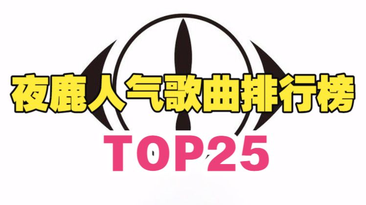 夏天就是要听Yorushika！日本超人气乐队夜鹿（ヨルシカ）人气歌曲排行榜TOP25