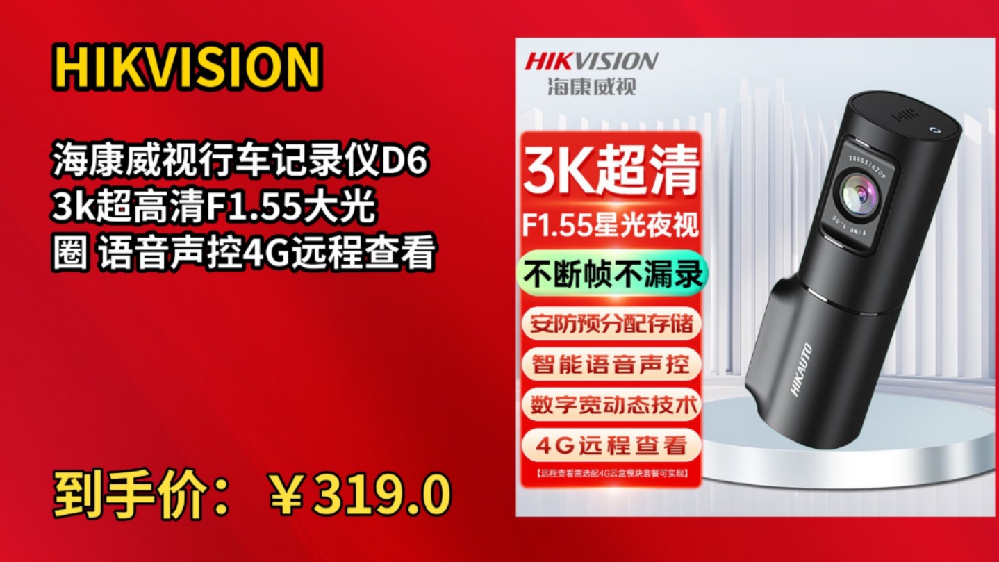 [半年最低]HIKVISION海康威视行车记录仪D6 3k超高清F1.55大光圈 语音声控4G远程查看哔哩哔哩bilibili