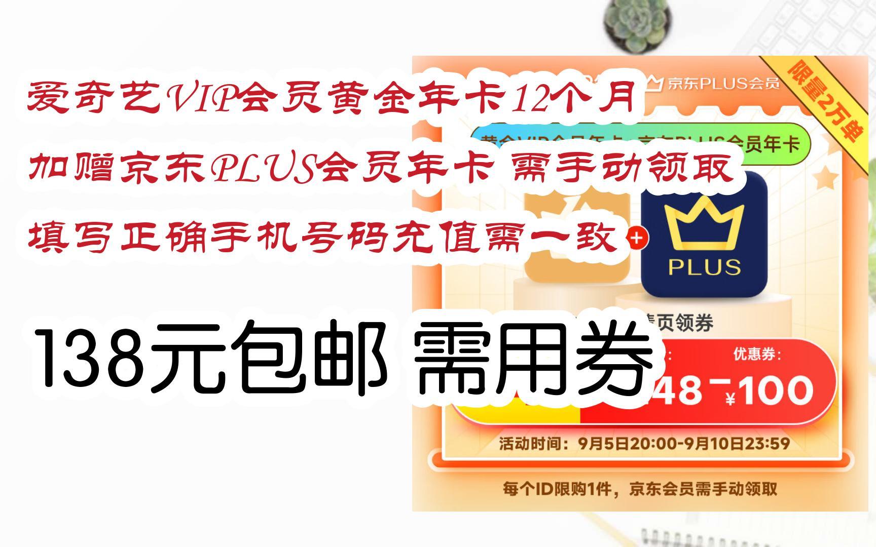 【优惠好助手|扫码领取】爱奇艺vip会员黄金年卡12个月 加赠京东plus