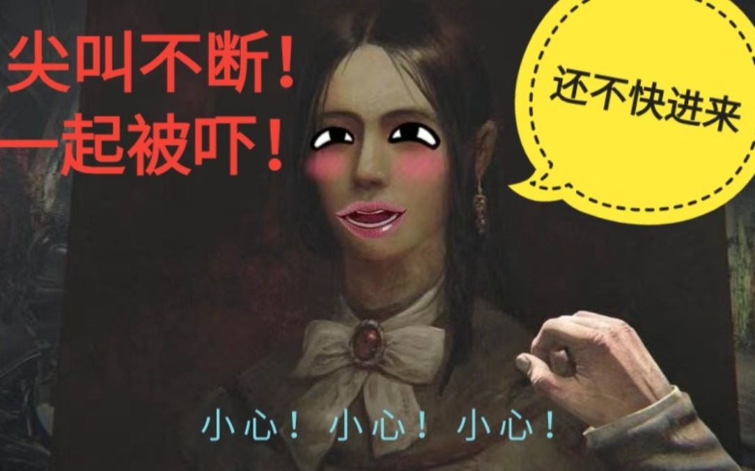 全是高能点!【层层恐惧】小心!