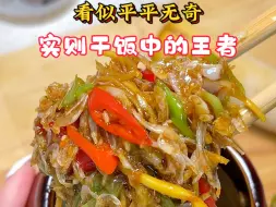 Video herunterladen: 干饭王者“酱油拌虾皮”‼️#下饭菜 #酱油拌虾皮#小咸菜