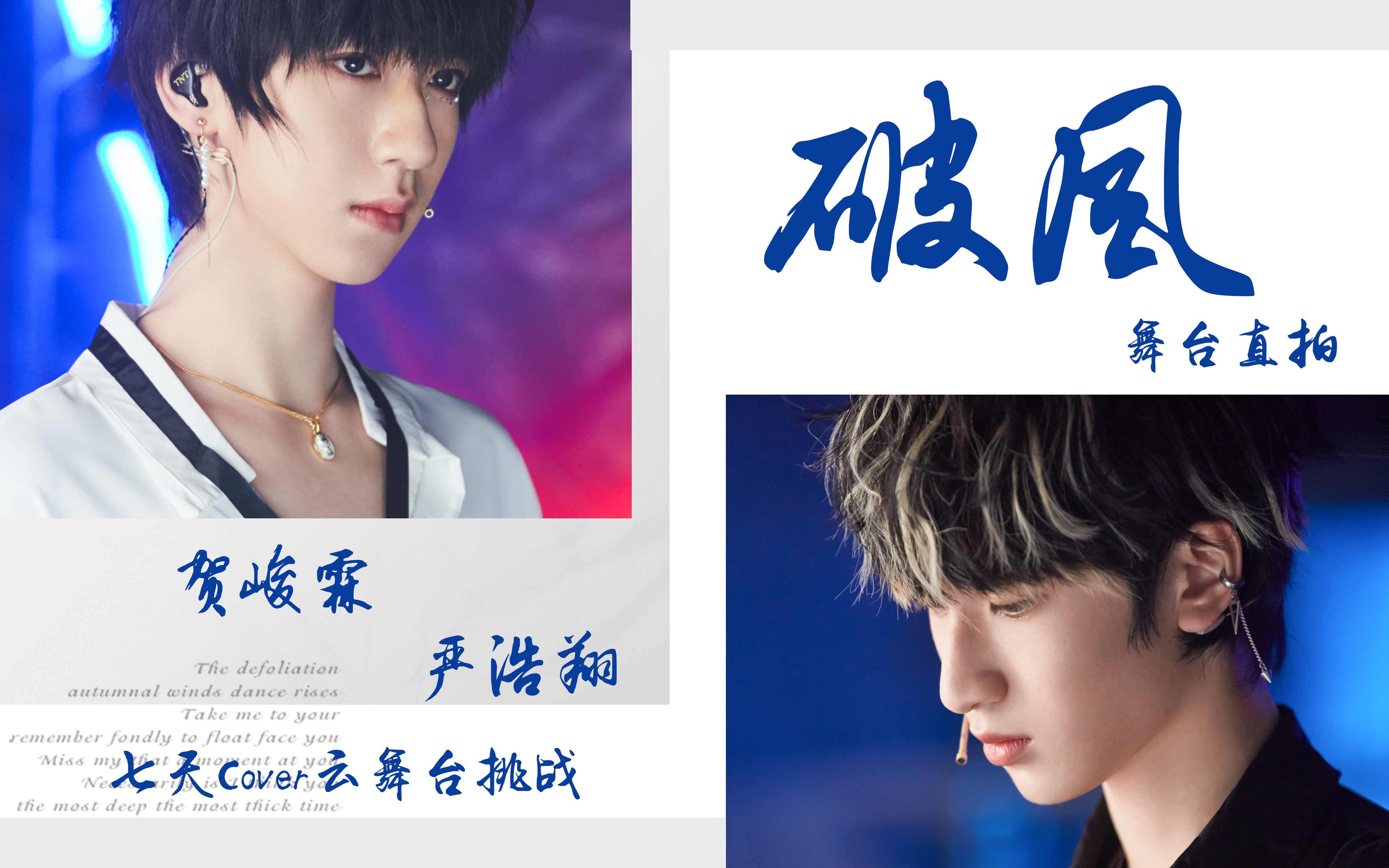【翔霖】《破风(the eve)》 时代少年团七天cover云舞台挑战 舞台直拍