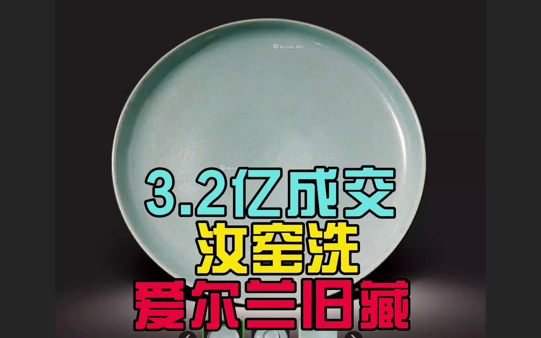 3.2亿港币成交的汝窑洗,来自爱尔兰庄园旧藏哔哩哔哩bilibili