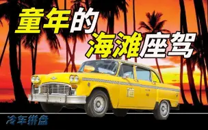 Download Video: 它，曾是纽约市的“黄包车”--切克·马拉松出租车