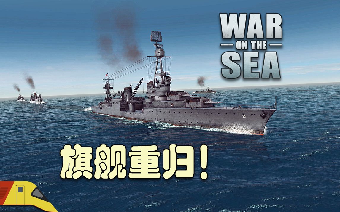 [图]我们舰队的旗舰重回战场！| 海上战争：东印度战役#17 | War on the Sea