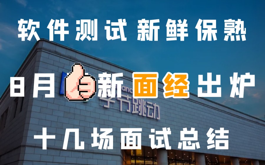 软件测试8月面经出炉,面试了十几家互联网大厂总结,套路+题目讲解哔哩哔哩bilibili