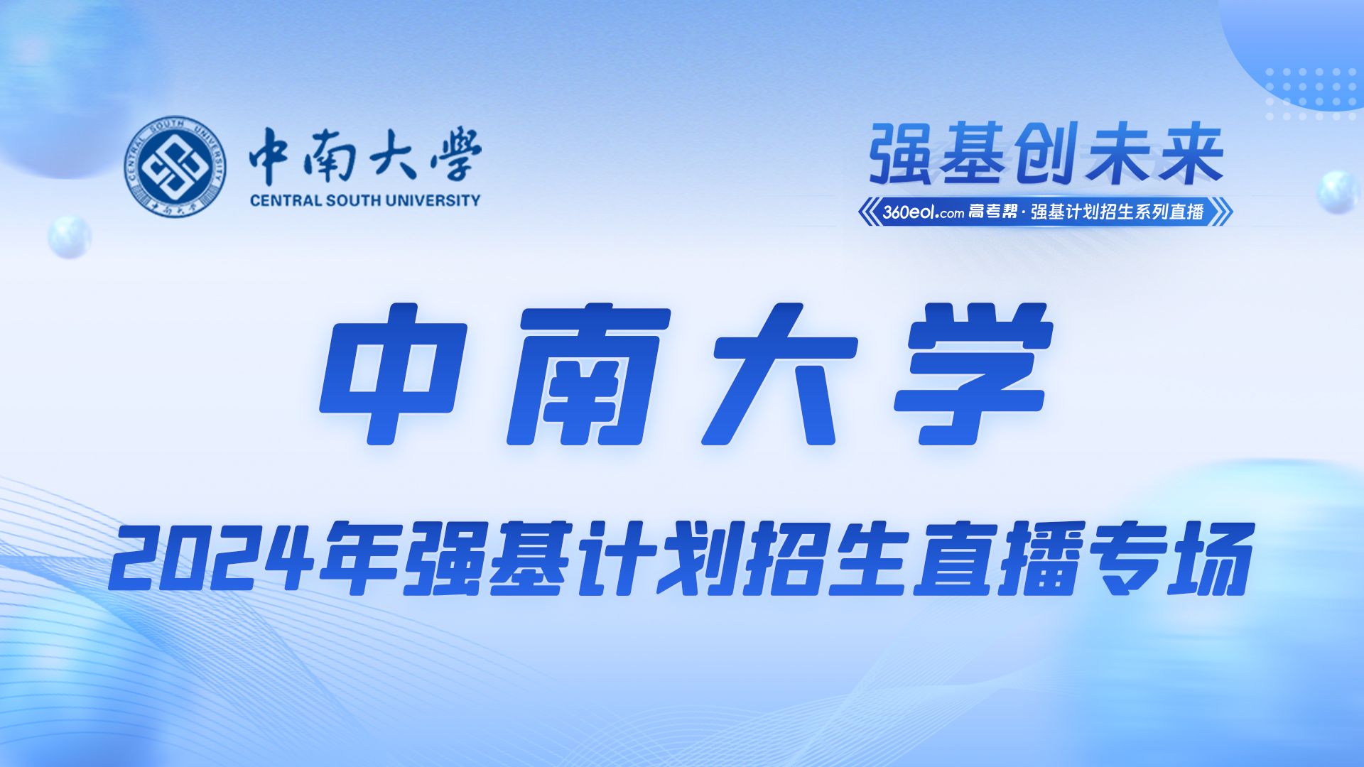 【360eol高考帮】中南大学—2024年强基计划招生直播专场哔哩哔哩bilibili