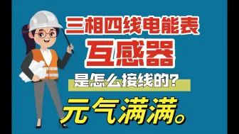 Download Video: 三相四线电能表接线方法？和互感器之间是怎么接线？干货知识不值钱了！