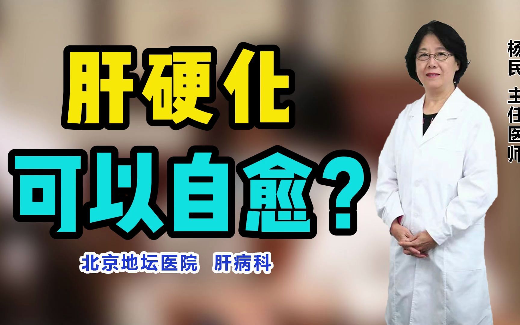 肝硬化可以治愈吗?医生:对因治疗很重要!