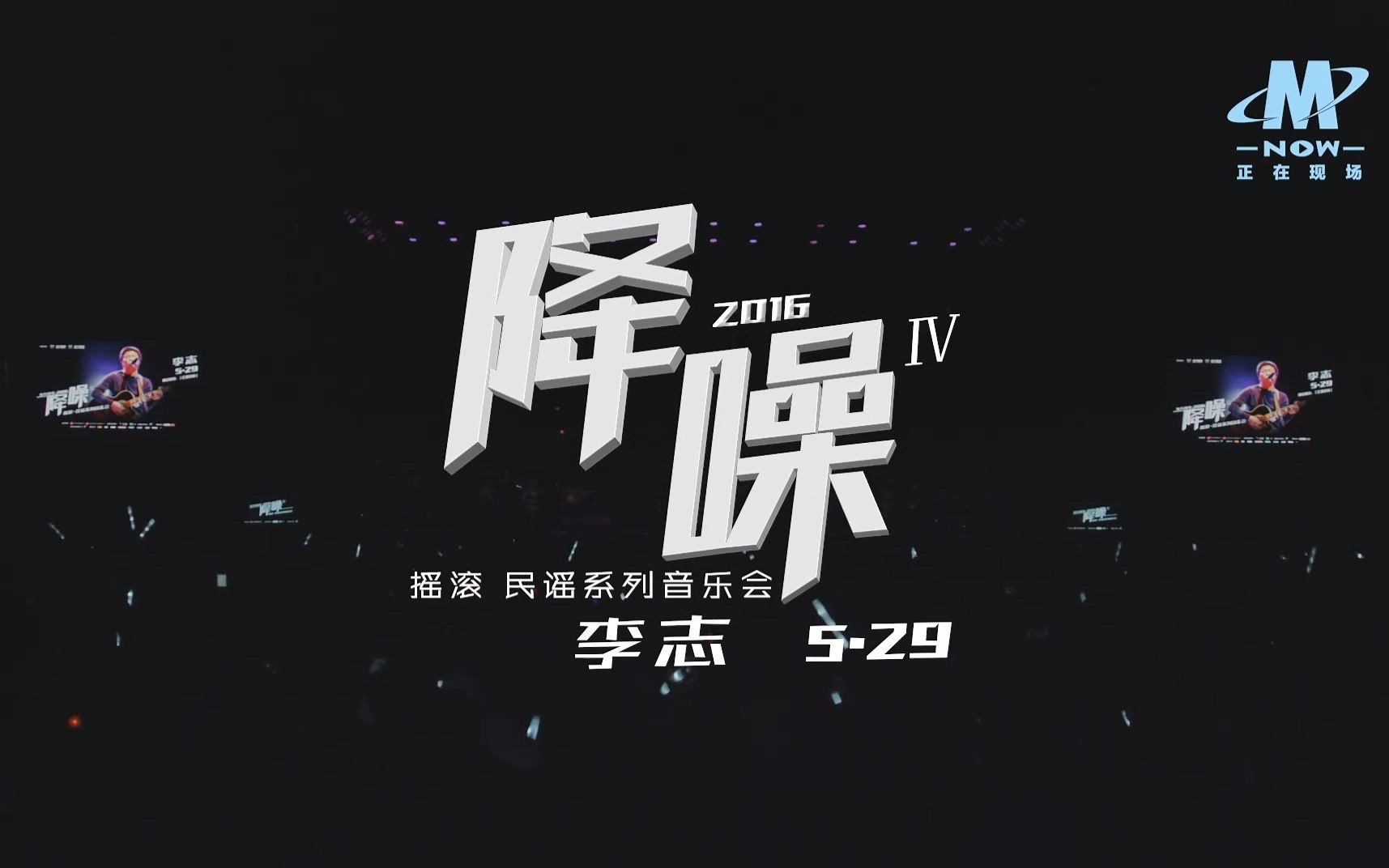 没想到b站还能看b哥【李志】2016北京"降噪".