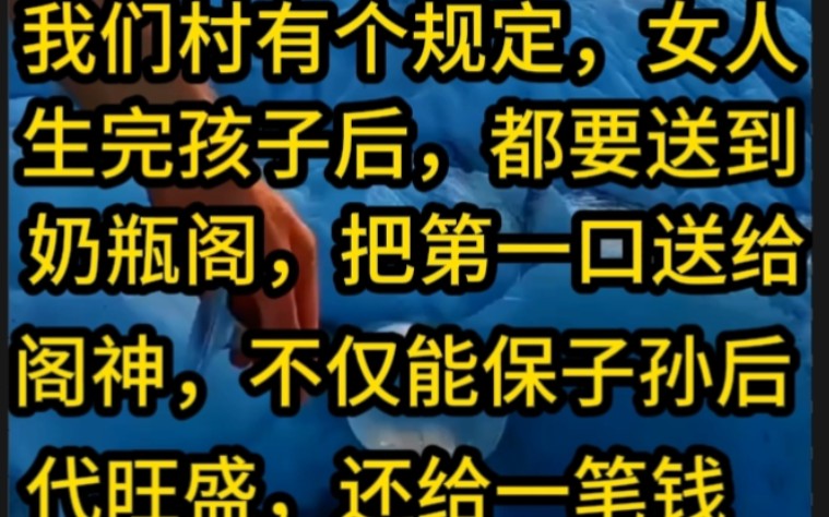 我们村有个规定,女人生完孩子后,都要送到奶瓶阁,把第一口奶送给阁神,不仅能保子孙后代旺盛,还给一笔钱哔哩哔哩bilibili