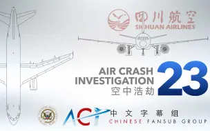 Descargar video: 【ACICFG】空中浩劫S23E06:四川航空8633号班机(1080P 双语字幕V2)