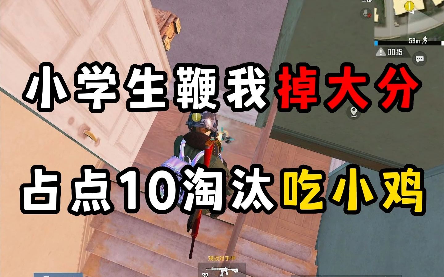 单排小逗:小学生鞭我掉大分,占点10淘汰吃小鸡,这游戏太难了手机游戏热门视频