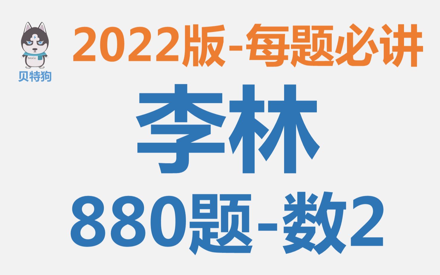 [图]【2022版】李林880题数2-每题必讲-APP内已100%更新齐全！