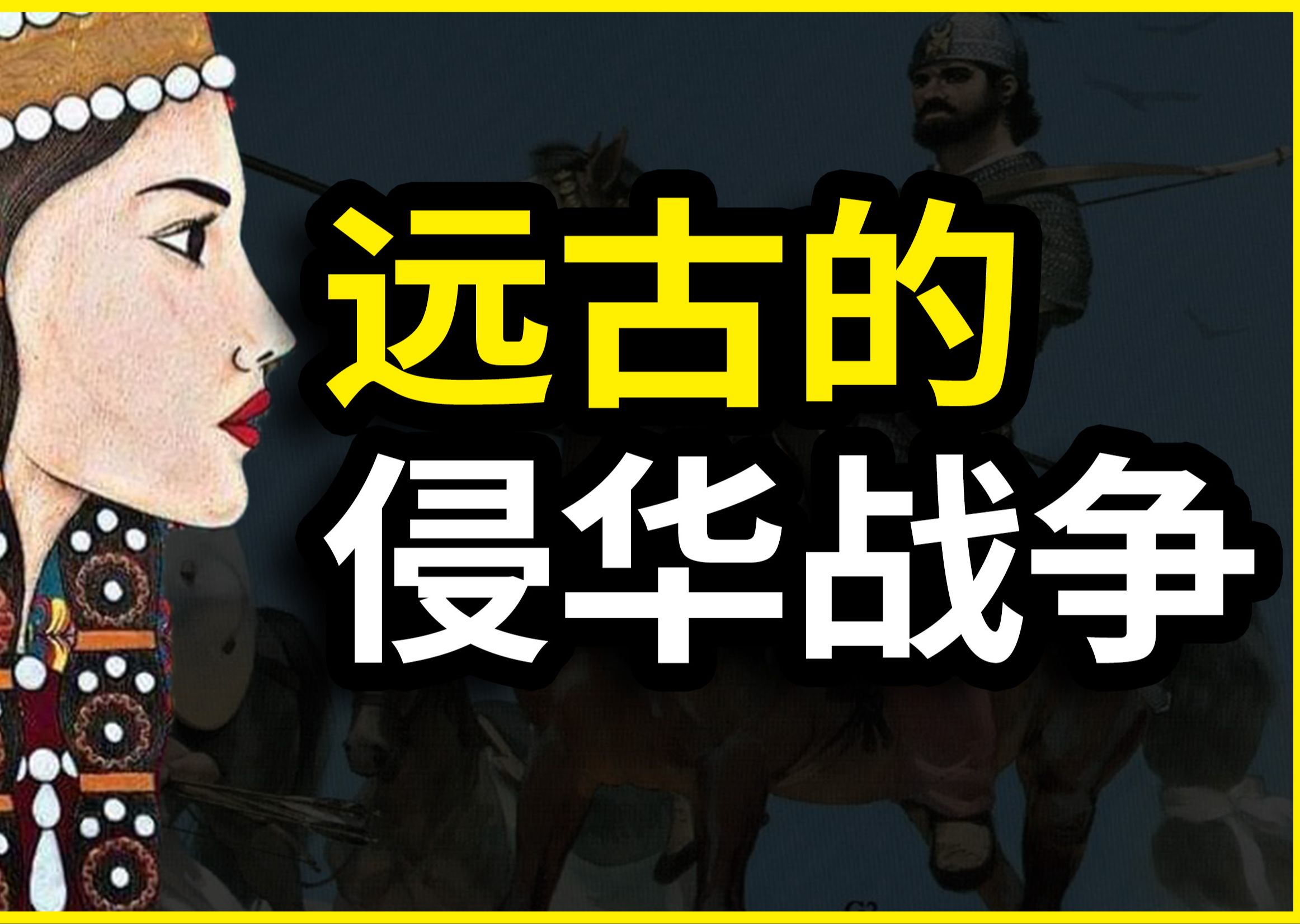 侵略中国100多年,比日本人还狠!远古白种人的侵华战争:鬼方哔哩哔哩bilibili