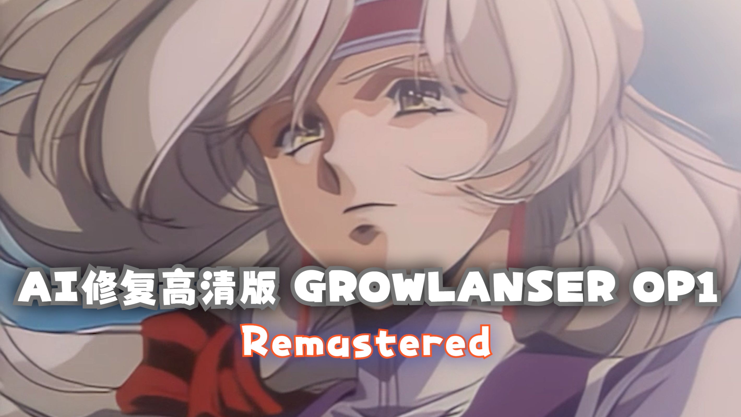 AI修复高清版 GROWLANSER 梦幻骑士 OP1 1999GMV热门视频