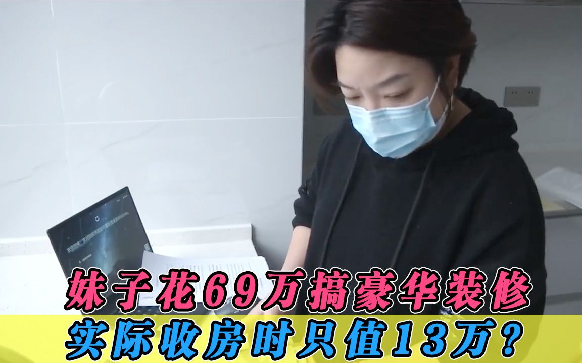 妹子花69万搞豪华装修,实际收房时只值13万?开发商:与我无瓜!哔哩哔哩bilibili