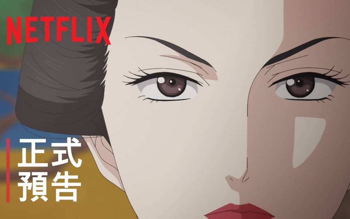 吉永史原创漫画Netflix《大奥》首次改编为动画~哔哩哔哩bilibili