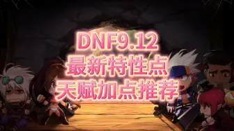 Download Video: DNF9.12版本最新特性点天赋树加点推荐，输出职业奶系职业以及大天域特效流。