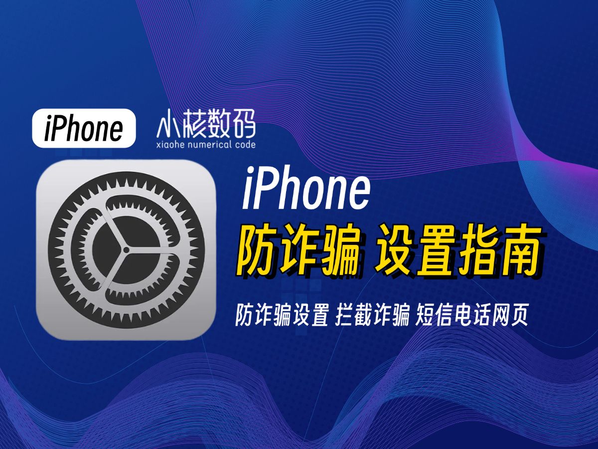 iPhone防诈骗设置指南,拦截网站短信电话!哔哩哔哩bilibili