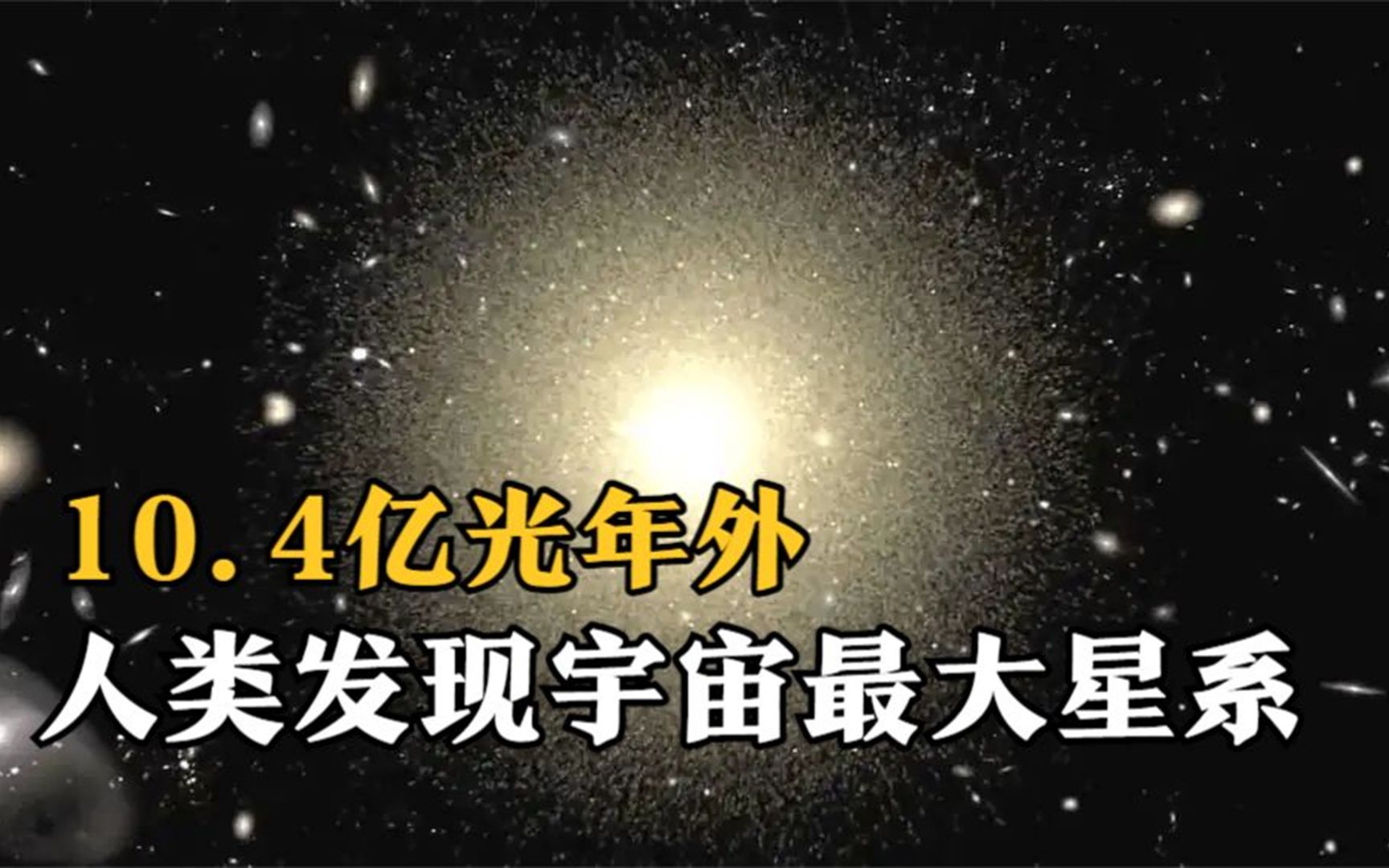 10.4亿光年外,人类发现宇宙最大星系,大小足以容纳数千个银河系哔哩哔哩bilibili