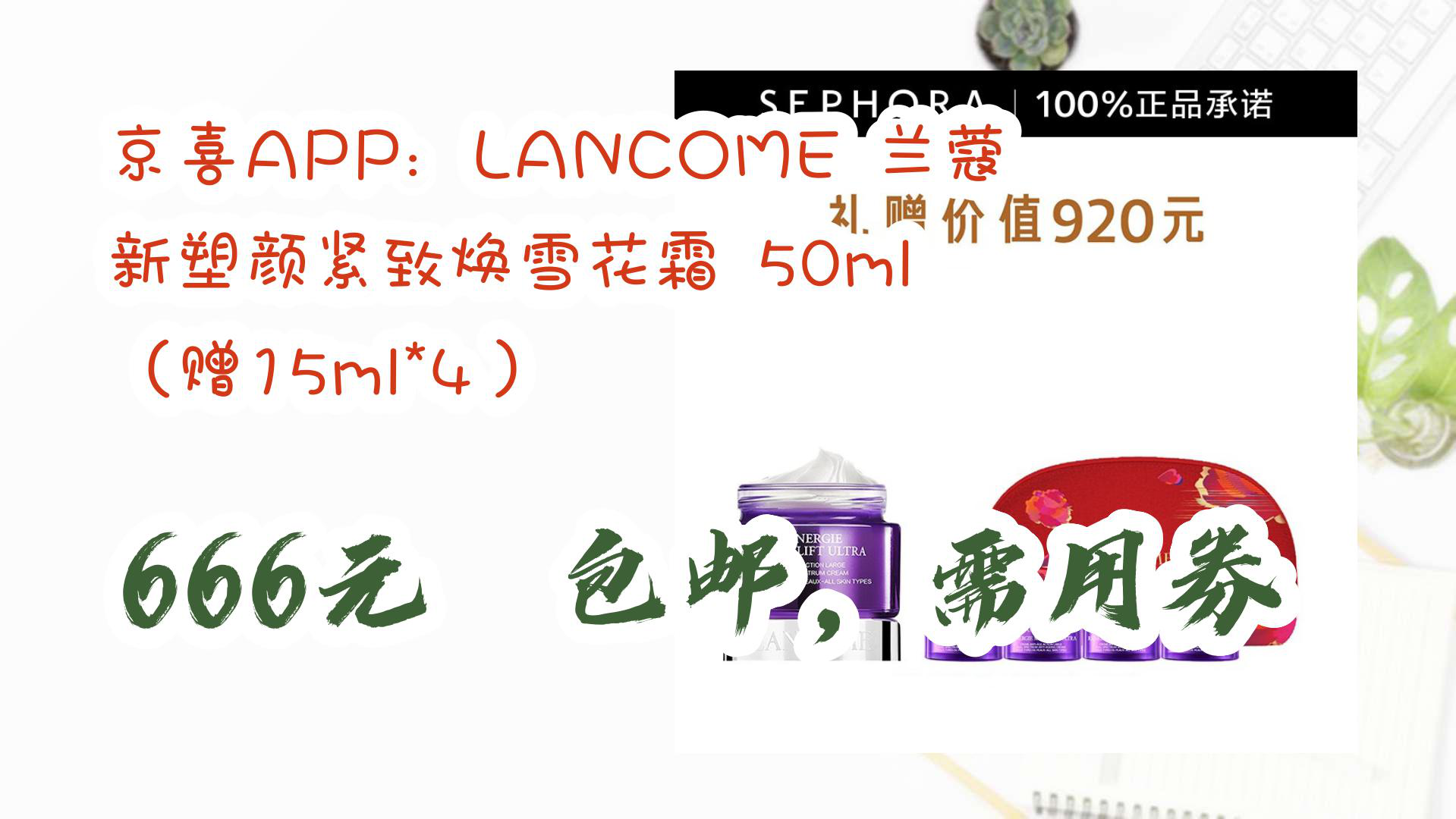 【京东】京喜app:lancome 兰蔻 新塑颜紧致焕雪花霜 50ml (赠15ml*4)