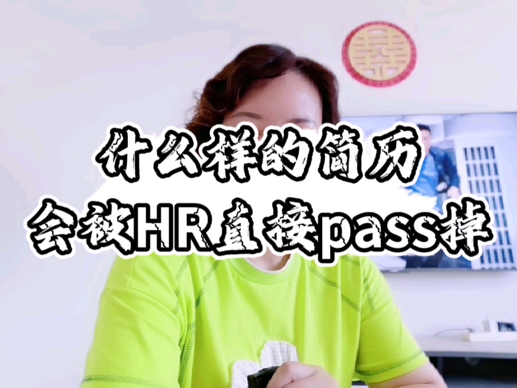 什么样的简历会被HR直接pass掉?哔哩哔哩bilibili