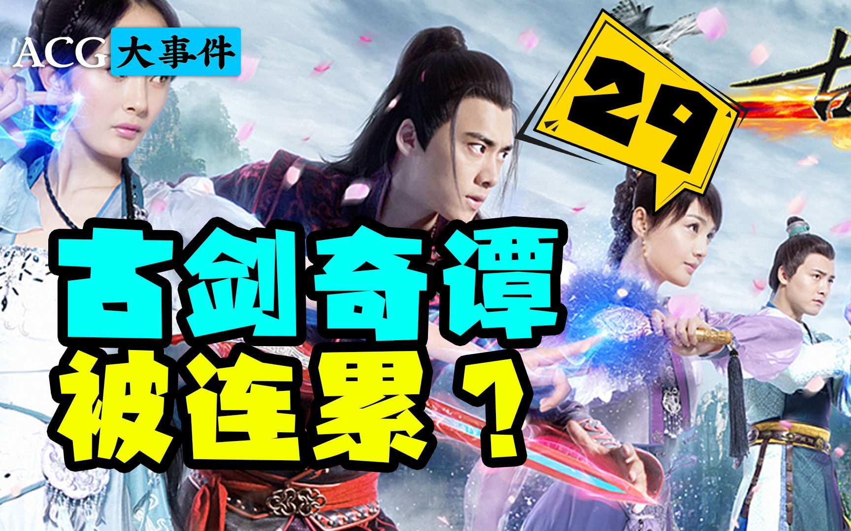 古剑奇谭电视剧被下,游戏粉丝拍手称快【acg大事件29】
