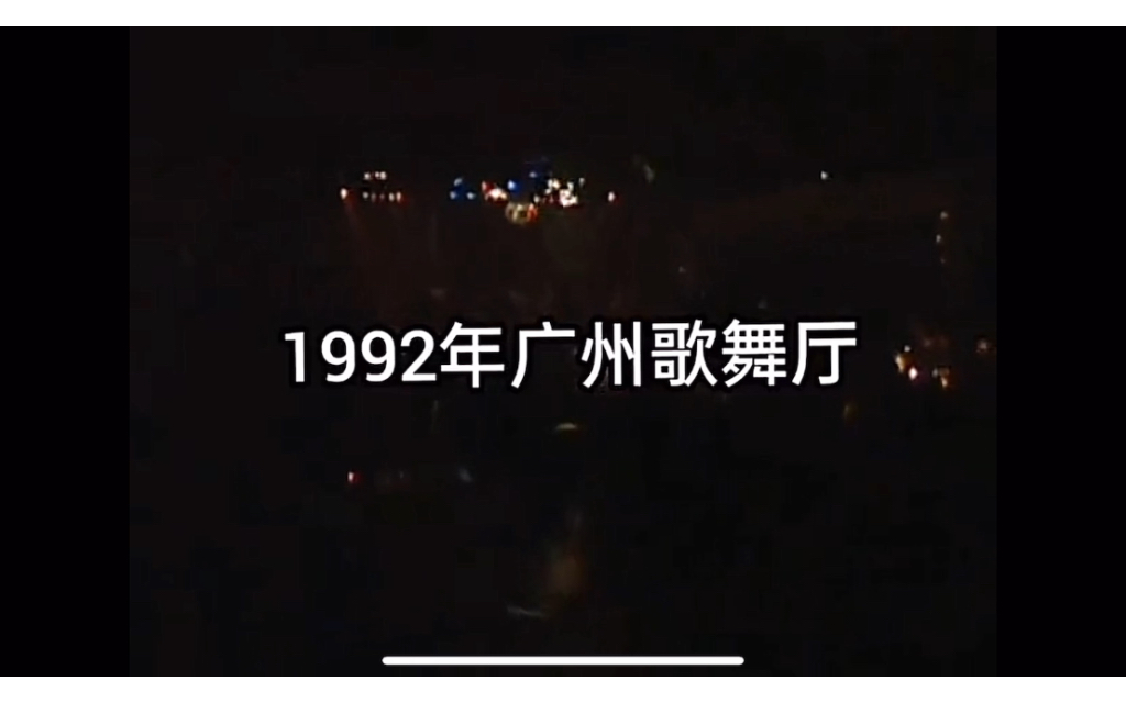 1992年广州最热闹歌舞厅珍贵录像,震撼你的视野!哔哩哔哩bilibili