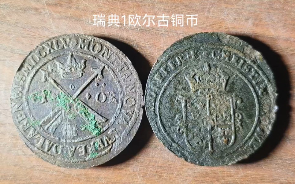 分享一组非常少见的古瑞典王朝铜币