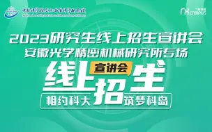 Download Video: 安徽光学精密机械研究所直播回放