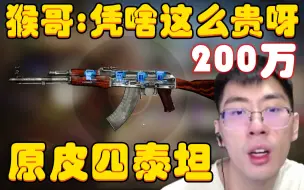 Descargar video: 【CSGO】猴哥：这泰坦凭啥这么贵呀，凭什么呀？200万，观众：因为它是原皮4泰坦，已经绝版了！兰林汉