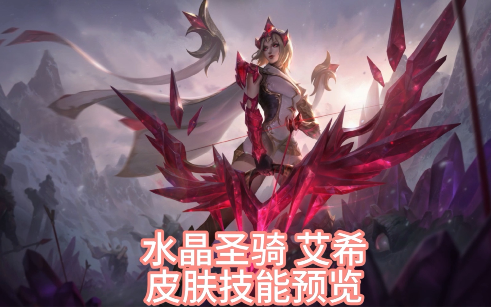 水晶圣骑 艾希皮肤技能展示