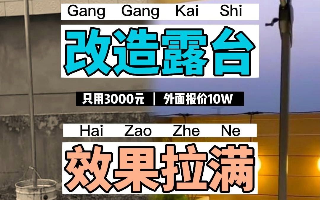 只用3000块,把露台改造成装修公司报价10w的效果哔哩哔哩bilibili