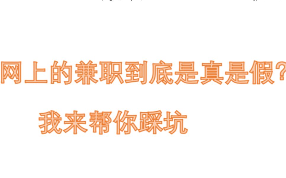 我又兼职踩坑了?网上的兼职是真是假?哔哩哔哩bilibili