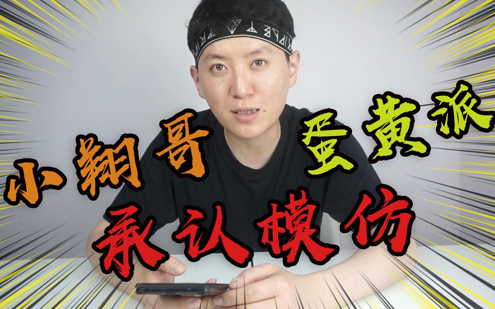 小伙主动承认模仿蛋黄派小翔哥这次他准备洗心革面是真的要放弃做up主