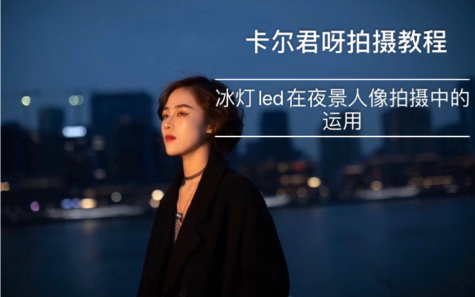 [图]【人像拍摄技巧】卡尔君呀教你Led手持冰灯拍摄港风人像