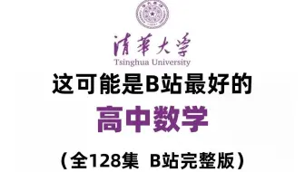 【全128集】b站最好的高中数学课程 全程干货无废话，教材同步，复习预习必备！学完就是学霸！必修一到必须四知识点归纳！
