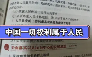 中国一切权利属于人民，以人民为中心发展