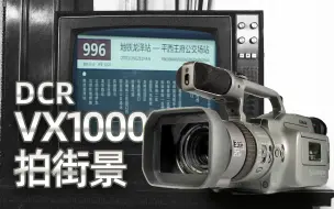 Download Video: 1995年索尼VX1000摄像机DV拍摄的复古街景画面曝光，画质的确挺感人【1995】