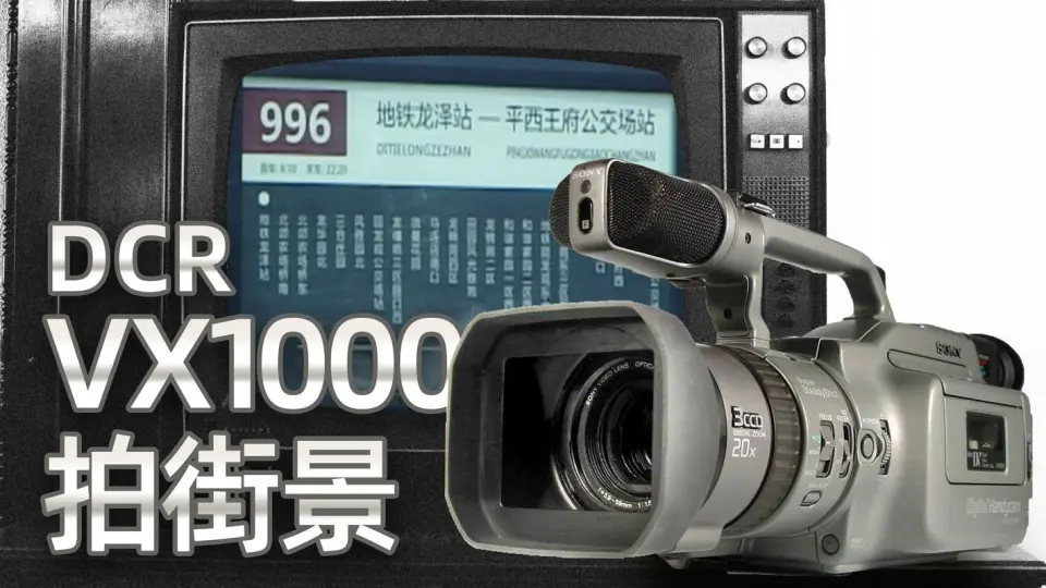 1995年索尼VX1000摄像机DV拍摄的复古街景画面曝光，画质的确挺感人 