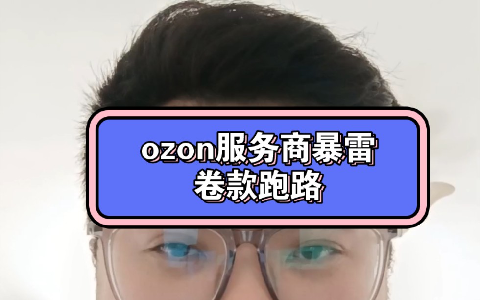 ozon服务商暴雷,卷款千万跑路哔哩哔哩bilibili