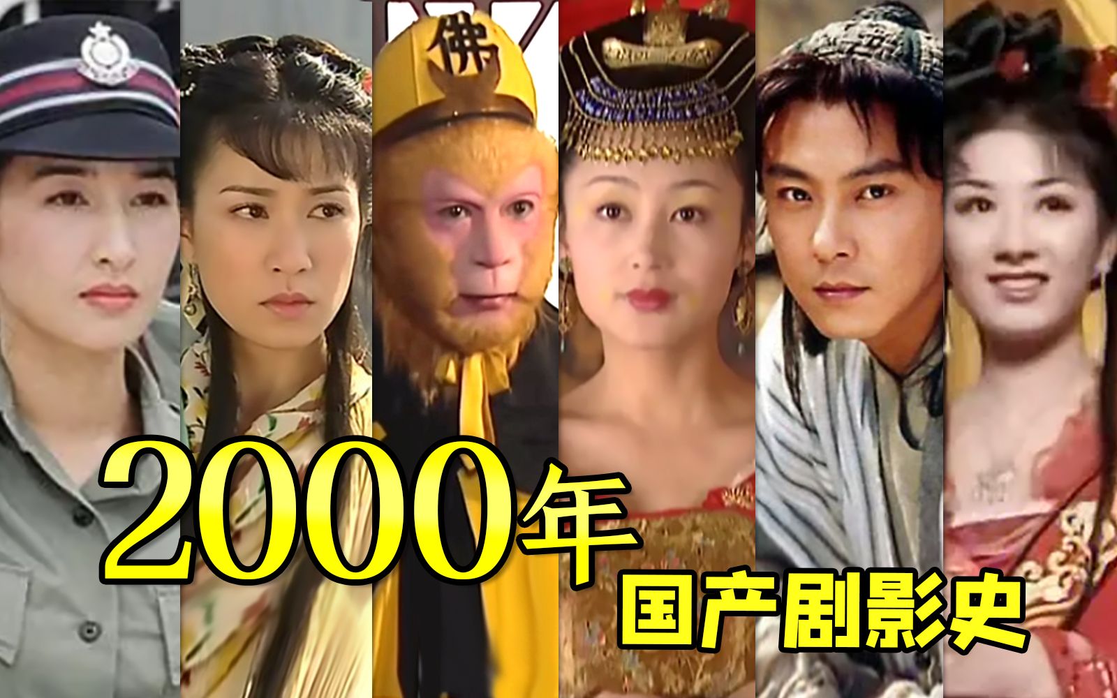 2000年居然拍了这么多国产剧!国产剧影史2000~哔哩哔哩bilibili