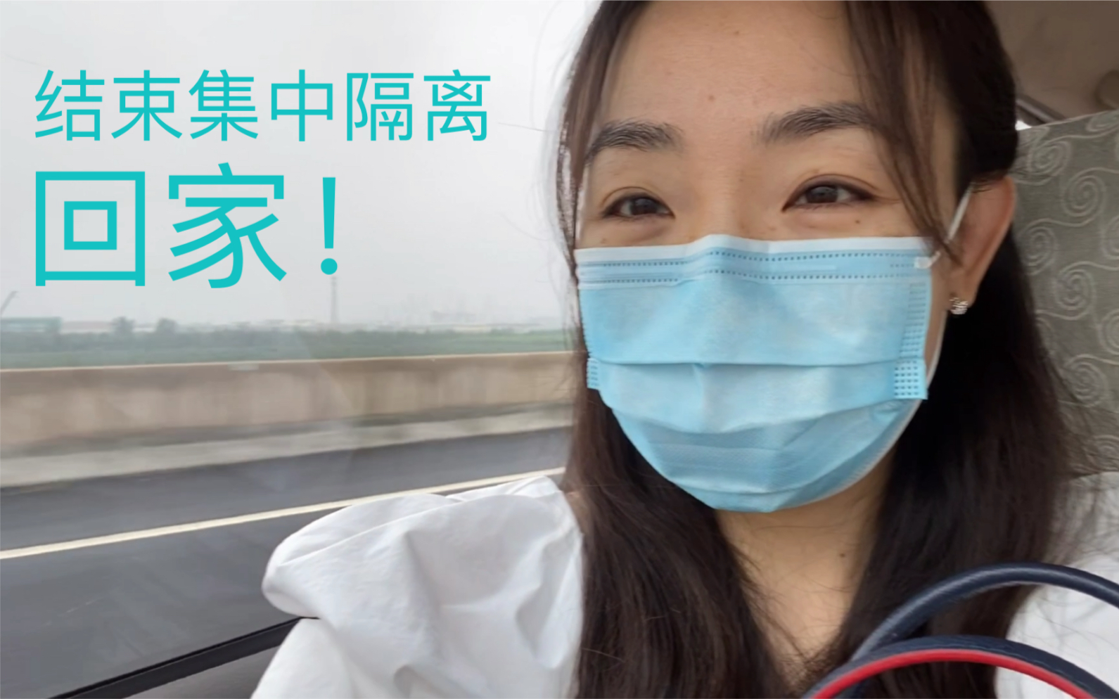 离开214天后,终于回家了!