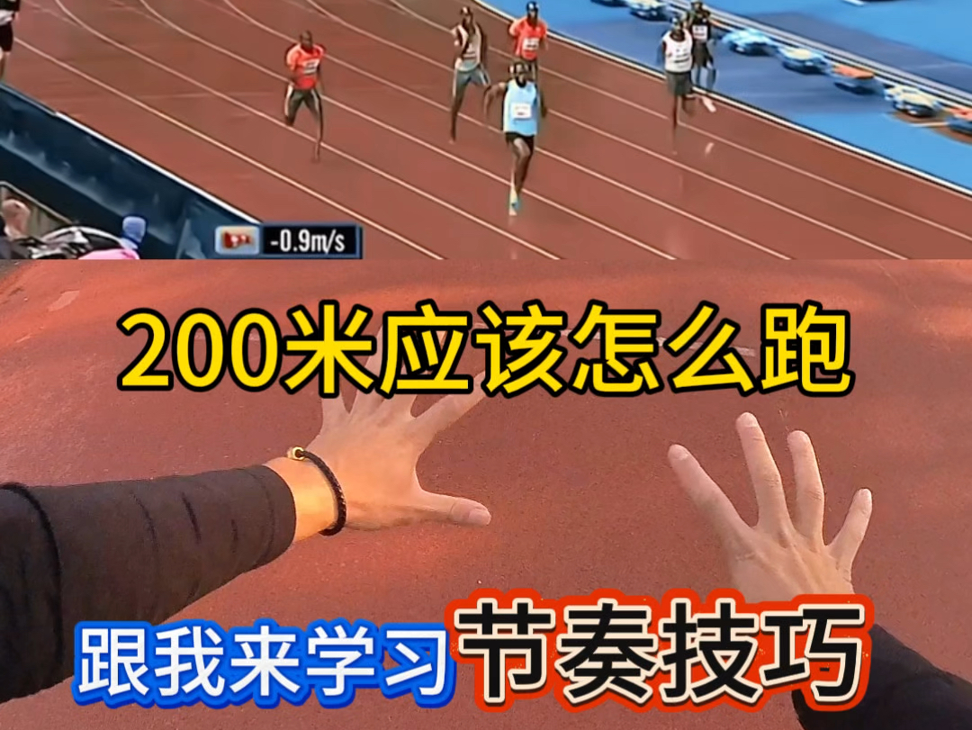 教你200米应该怎么跑哔哩哔哩bilibili